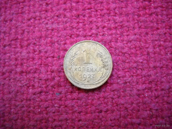 1 копейка 1927 г.
