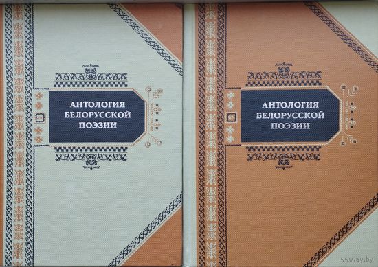 Антология Белорусской поэзии 2 тома (комплект)