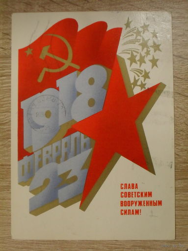 ПОДПИСАННАЯ ОТКРЫТКА СССР. ПРОШЕДШАЯ ПОЧТУ. "СЛАВА СОВЕТСКИМ ВООРУЖЕННЫМ СИЛАМ!" ХУД. А. ЛЮБЕЗНОВ. 1982 год.