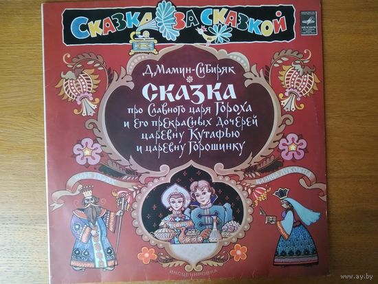 Пластинка фирмы Мелодия. Д. Мамин-Сибиряк. Сказка про славного царя Гороха и его прекрасных дочерей царевну Кутафью и царевну Горошинку.