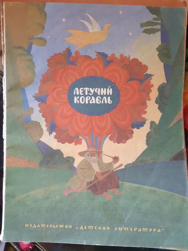 Летучий корабль /м