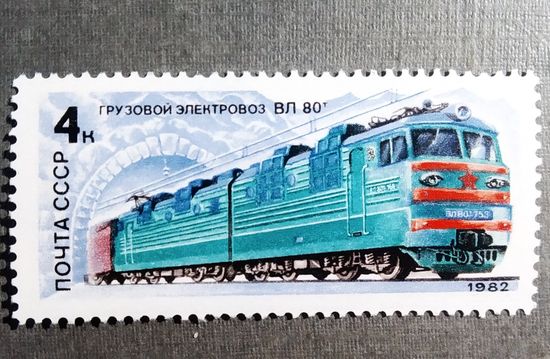 Марка СССР 1982 год Электровоз