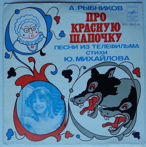 ЕР Ю. Михайлов, А. Рыбников – Про Красную Шапочку, песни из телефильма (1979 )