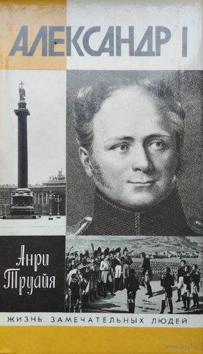 ЖЗЛ Анри Труайя "Александр I" серия "Жизнь Замечательных Людей"