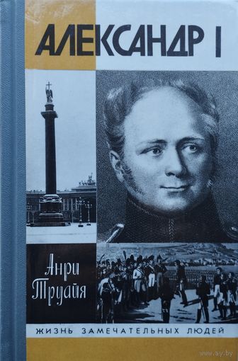 ЖЗЛ Анри Труайя "Александр I" серия "Жизнь Замечательных Людей"