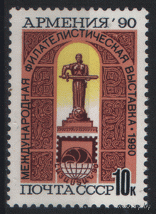 Заг. 6204. 1990. Международная фил. выставка "Армения-89". Памятник "Мать-Армения". чиСт.