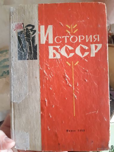 История БССР 1968 г.