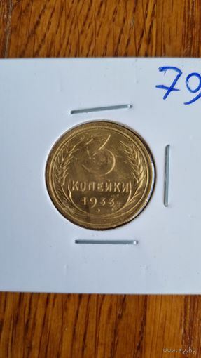 3 копеек 1933