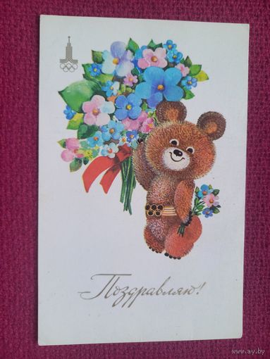 Поздравляю! Манилова 1979 г. Чистая. Олимпиада, олимпийский мишка.