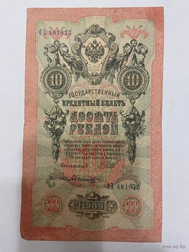 10 рублей 1909 Шипов Былинский ФХ 481073 -1511