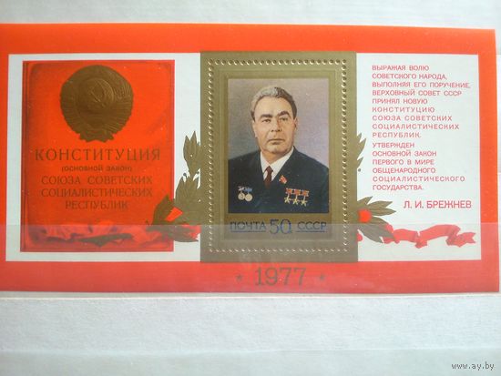 СССР. 1977. Конституция СССР.Блок