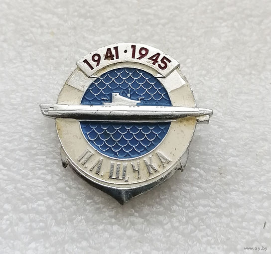 Подводная лодка Щука. 1941-1945 гг. ВОВ. Корабль. Флот #0212-TP4