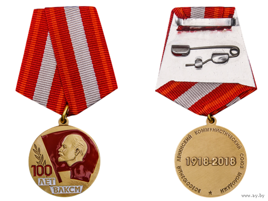 Медаль 100 лет ВЛКСМ