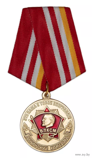 Медаль 100 лет ВЛКСМ