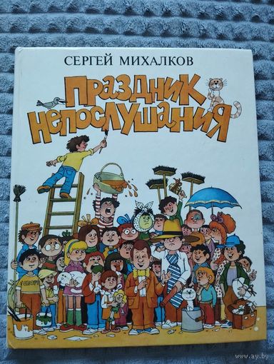 Праздник непослушания
