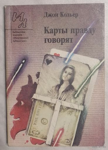 Карты правду говорят. Джон Кольер. Б-ка журнала Иностранная литература