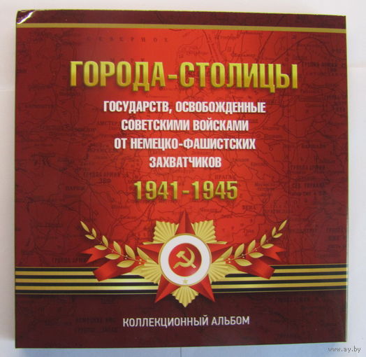 Альбом-планшет для серии Города-столицы