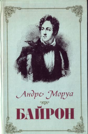 А.Моруа Байрон