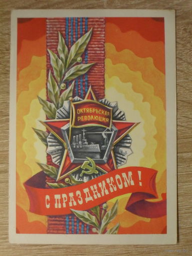 ПОДПИСАННАЯ ОТКРЫТКА СССР. "С ПРАЗДНИКОМ" худ. С. ГОРЛИЩЕВ. 1977 год.