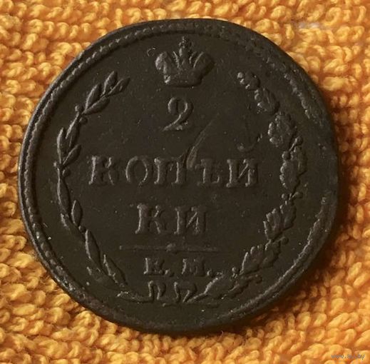 2 копейки 1810 года. ЕМ. НМ. (Пчелка)