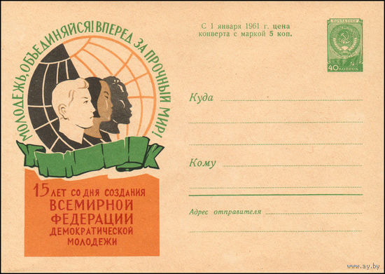Художественный маркированный конверт СССР N 1208 (19.05.1960) Молодежь, объединяйся! Вперед за прочный мир!  15 лет со дня создания Всемирной федерации демократической молодежи