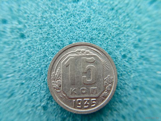 15 копеек 1935