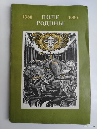 Поле Родины. 1380-1980.