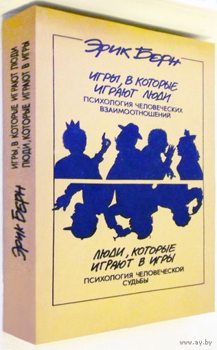 "Игры,в которые играют люди.Люди,которые играют в игры"Берн