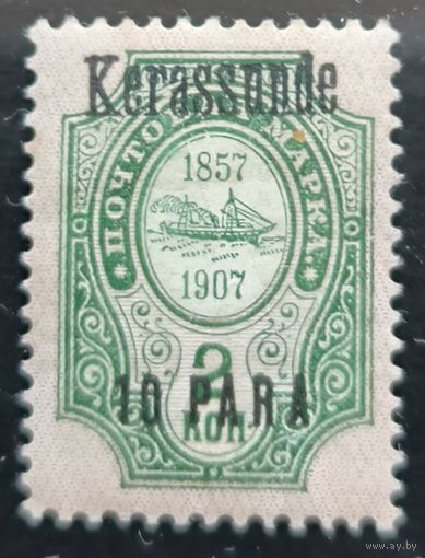 Российская Империя. Русская почта в Турции (Левант). Надпечатка "Kerassunde".