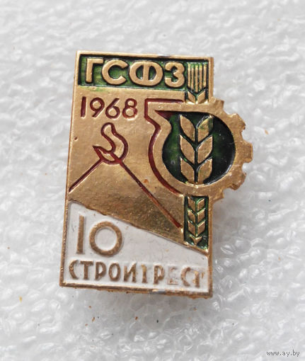 ГСФЗ. Стройтрест-10 1968 год #0505-OP12