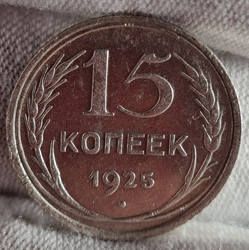 15 копеек 1925 год