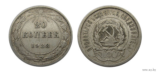 20 копеек 1923