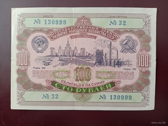Облигация 100 рублей СССР 1952