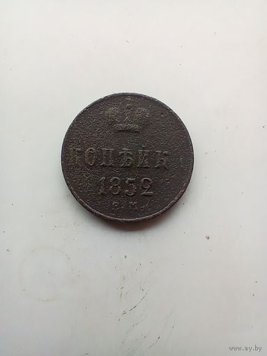 1 копейка 1852 года
