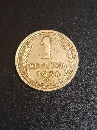 1 копейка 1936 год (11)