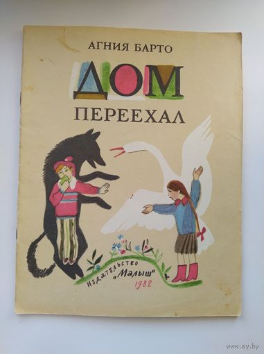 Агния Барто Дом переехал
