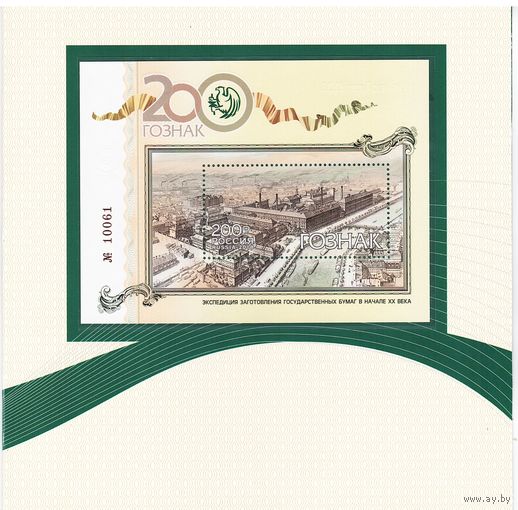 Буклет с рекламной почтовой маркой (блоком) 200 лет ГОЗНАК. Россия 2018 г. _состояние UNC