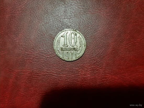 10 копеек 1971 год СССР