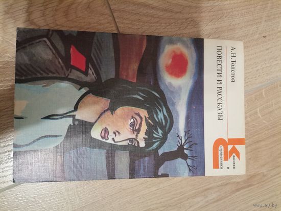 А.Н. Толстой. Повести и рассказы. 1985.