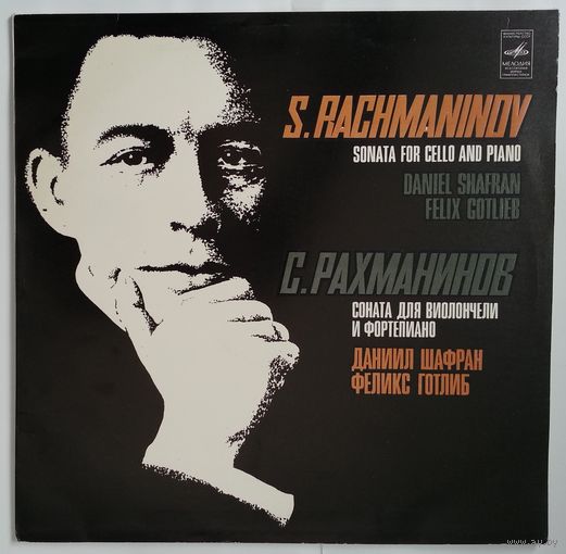 LP Даниил Шафран (виолончель), Феликс Готлиб (ф-но) - С. Рахманинов. Соната для виолончели и ф-но, соч.19