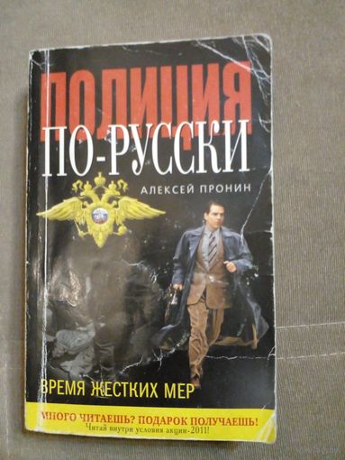 Полиция по-русски. Пронин