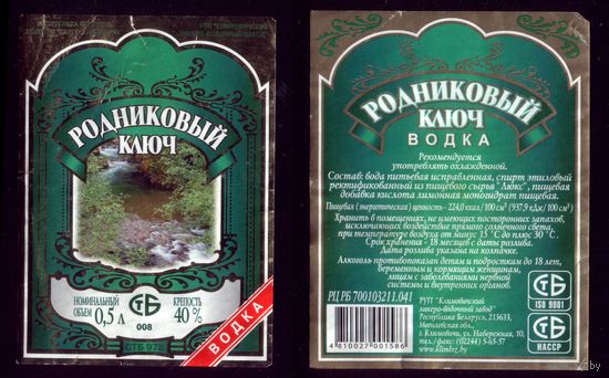 Этикетка Водка Родниковый ключ Климовичи