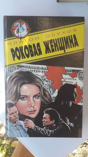 Книга Роковая женщина.1995г.