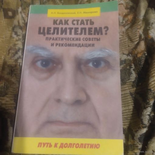 А.Богдановский.Е.Мешарова.  Как стать целителем? Практические советы и рекомендации.