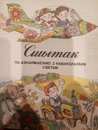 Сшытак па азнаямленню з навакольным светам вучня 2 класа