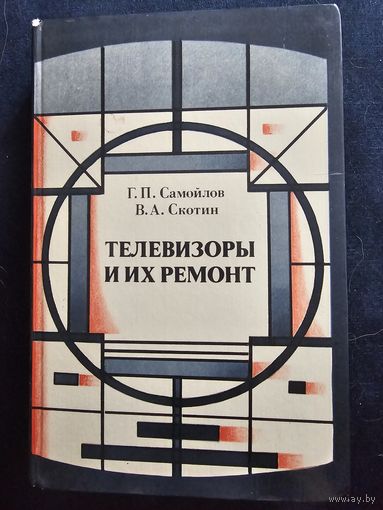 Телевизоры и их ремонт