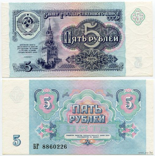 СССР. 5 рублей (образца 1991 года, P239, aUNC) [серия БГ]