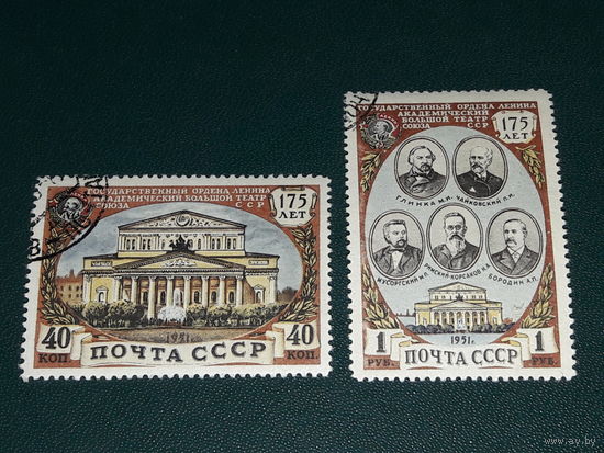 СССР 1951 год. 175 летие Государственного академического Большого театра. Полная серия 2 марки