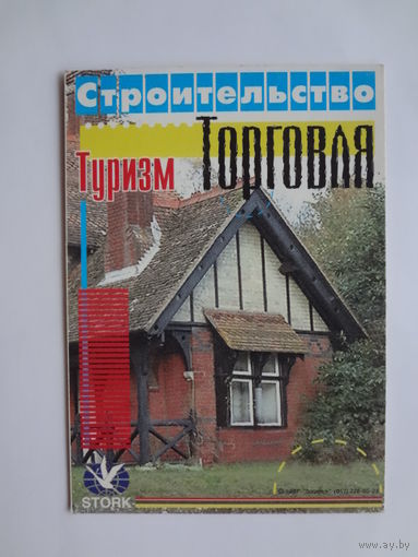 Календарик 1998 г. Строительство, туризм, торговля.