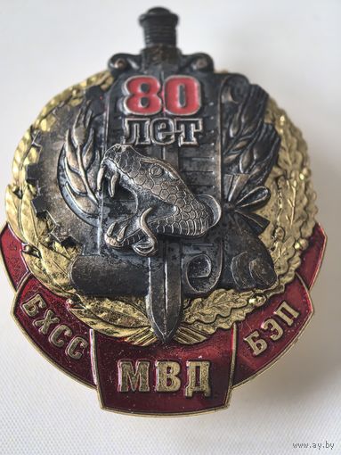 Знак СЭНС,. 80 лет БХСС БЭП МВД РБ. тяжёлый мет. краска винт.!!!